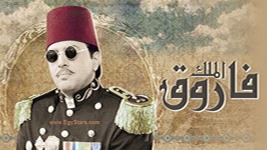 AR - مسلسل الملك فاروق